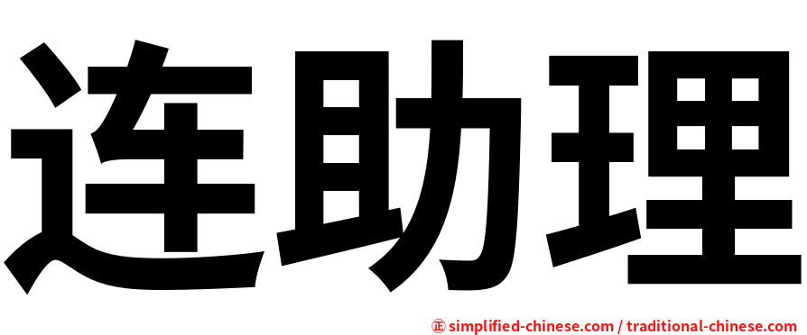 连助理