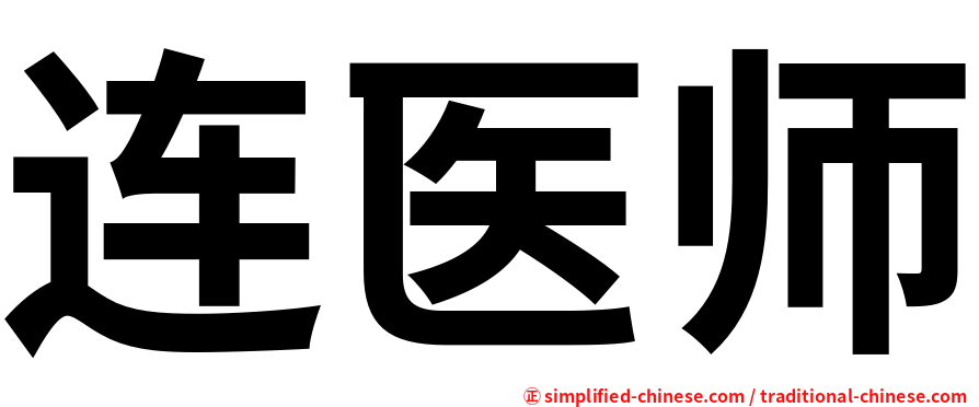 连医师