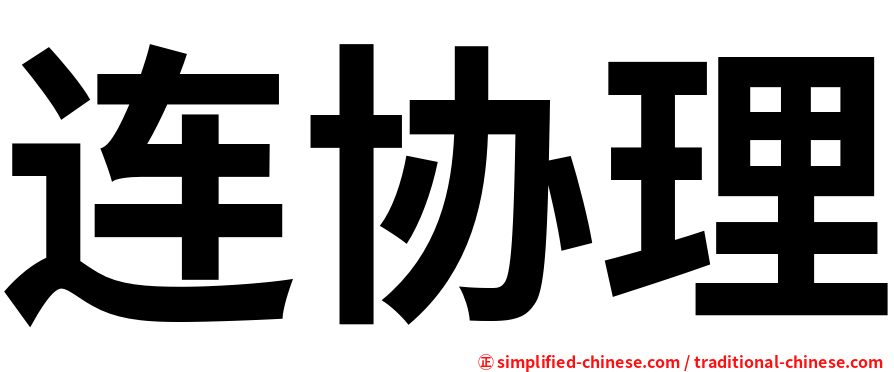 连协理