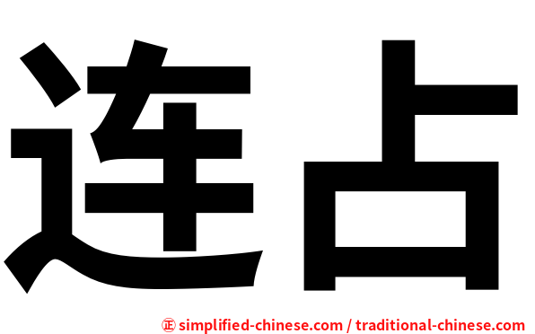 连占