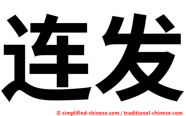 连发