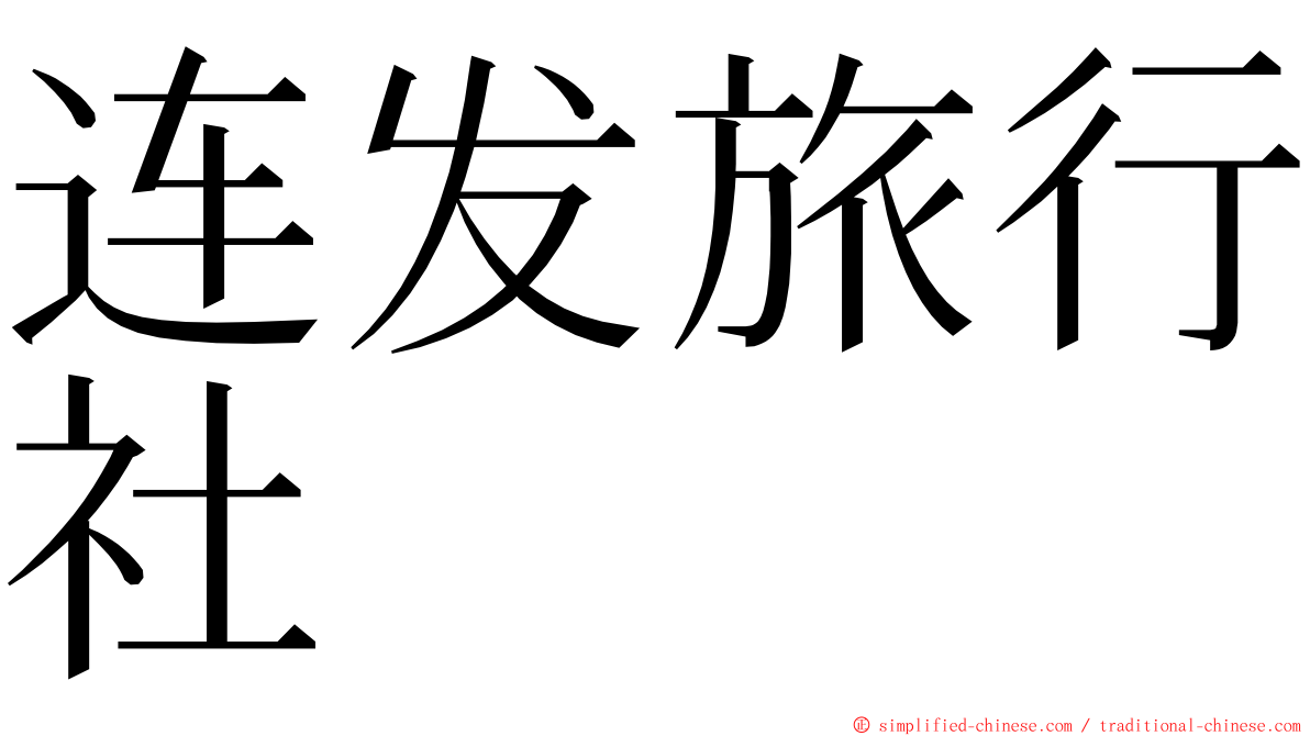 连发旅行社 ming font