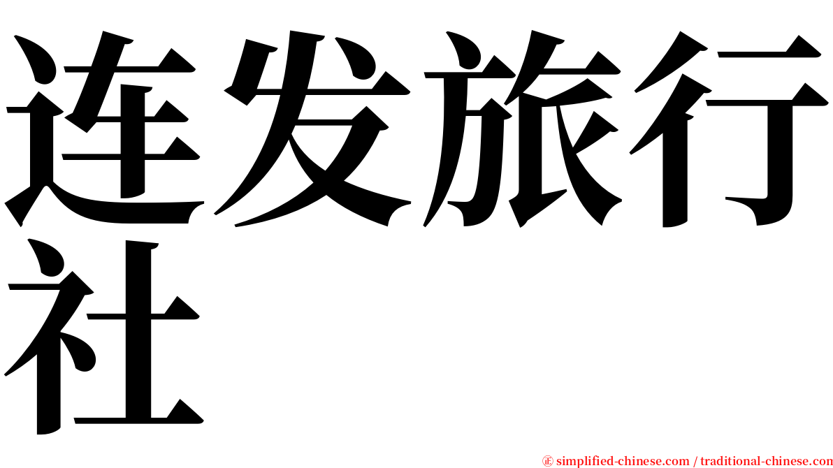 连发旅行社 serif font