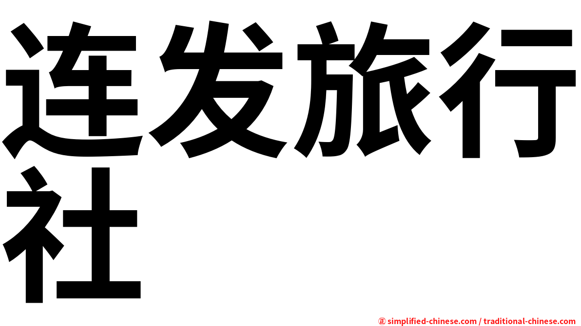 连发旅行社