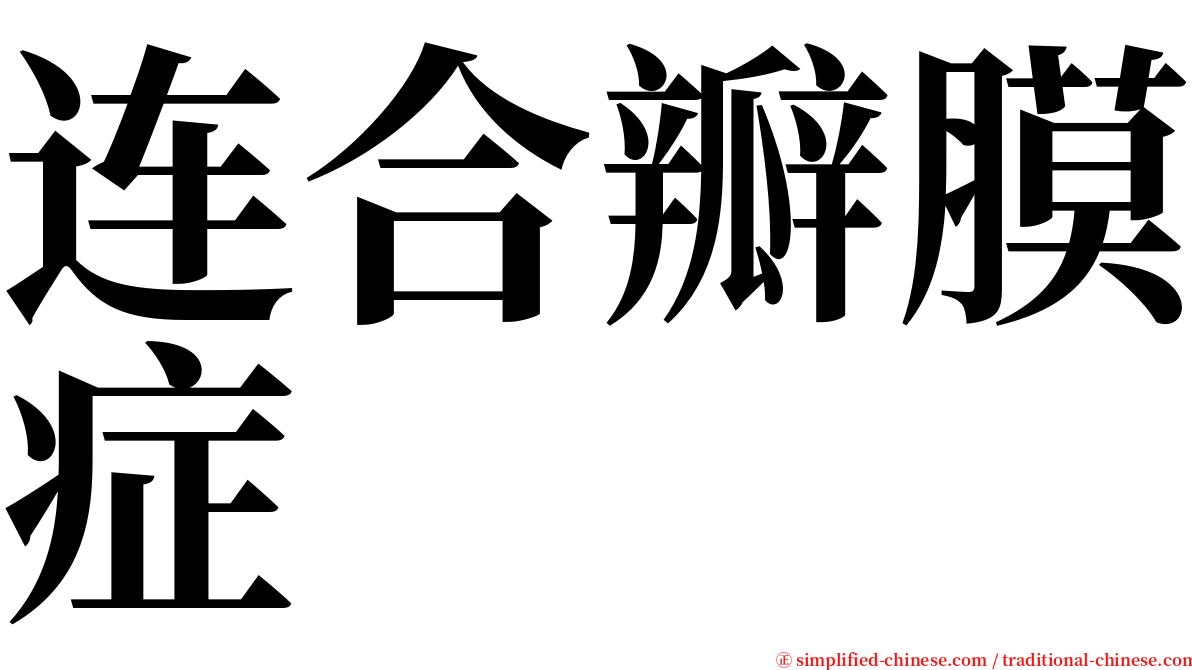 连合瓣膜症 serif font