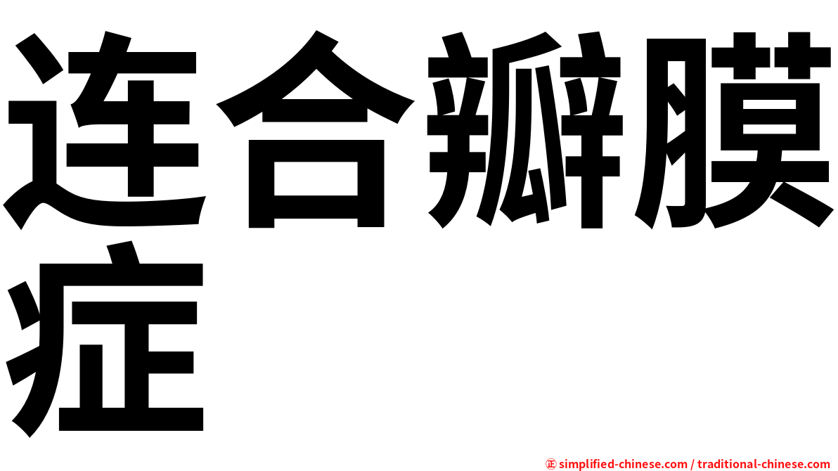 连合瓣膜症