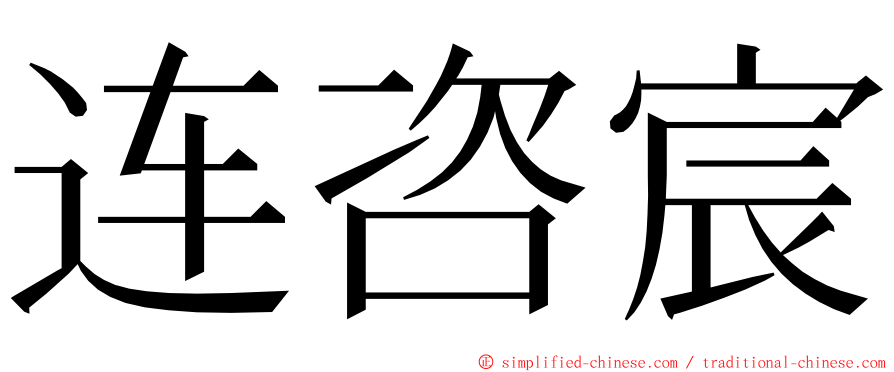 连咨宸 ming font