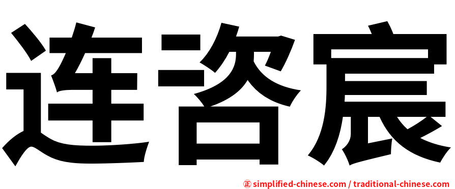 连咨宸