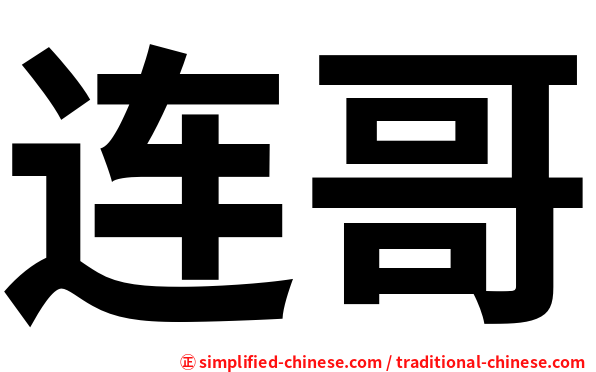连哥