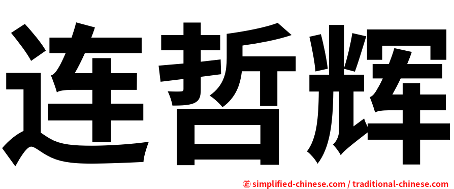 连哲辉