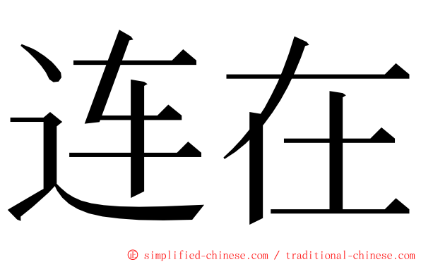 连在 ming font