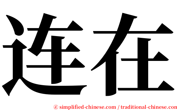 连在 serif font