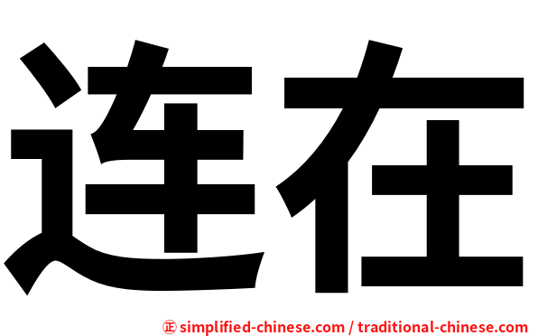 连在