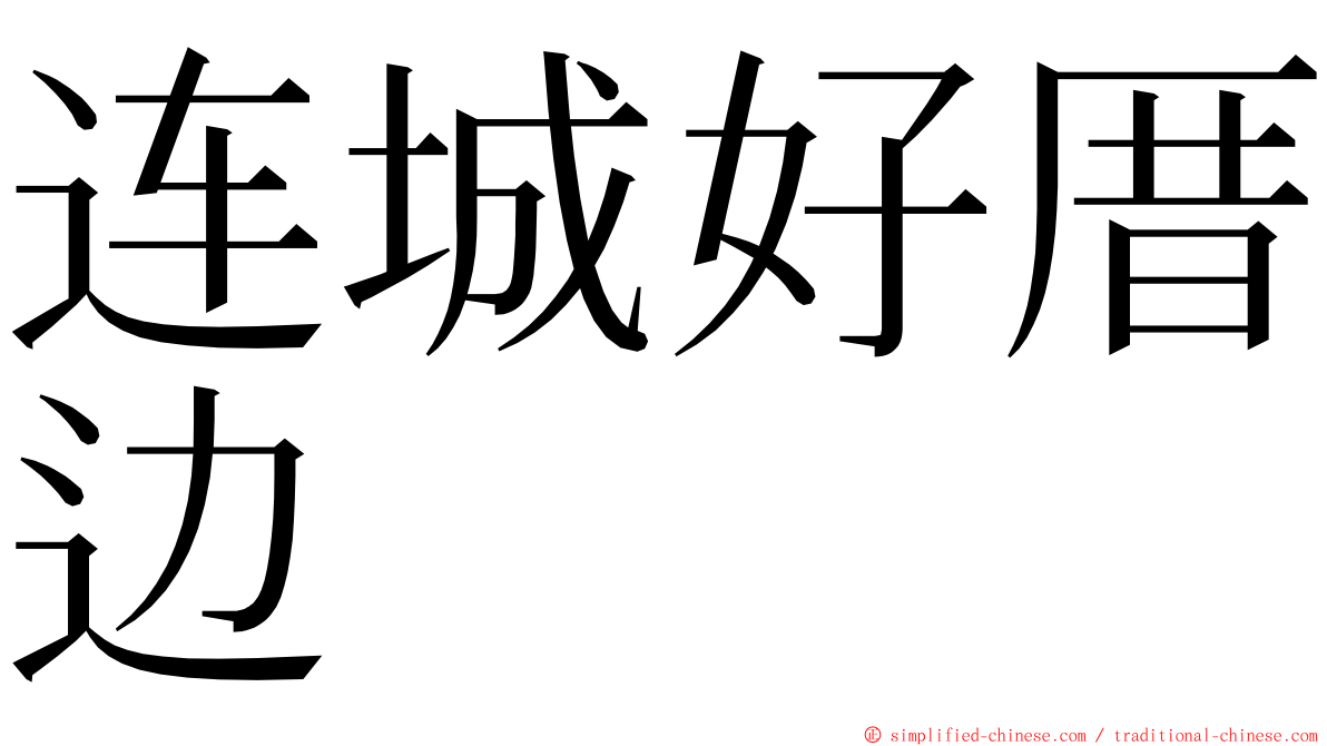 连城好厝边 ming font