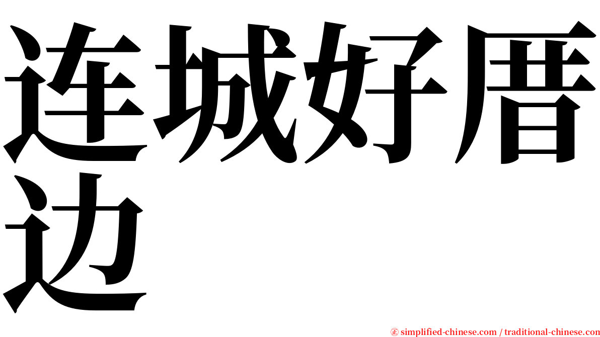 连城好厝边 serif font