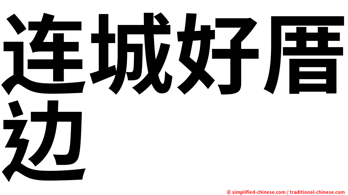 连城好厝边