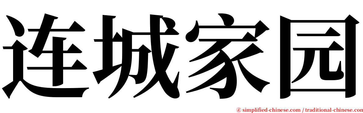 连城家园 serif font