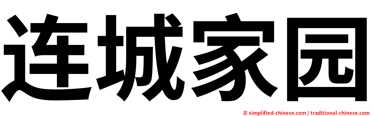 连城家园