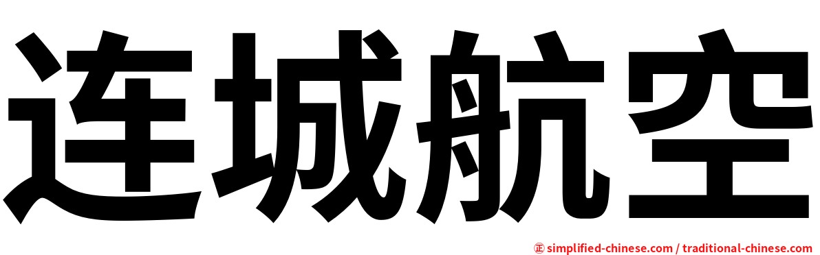 连城航空