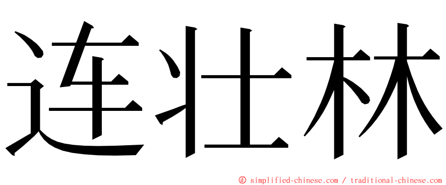 连壮林 ming font