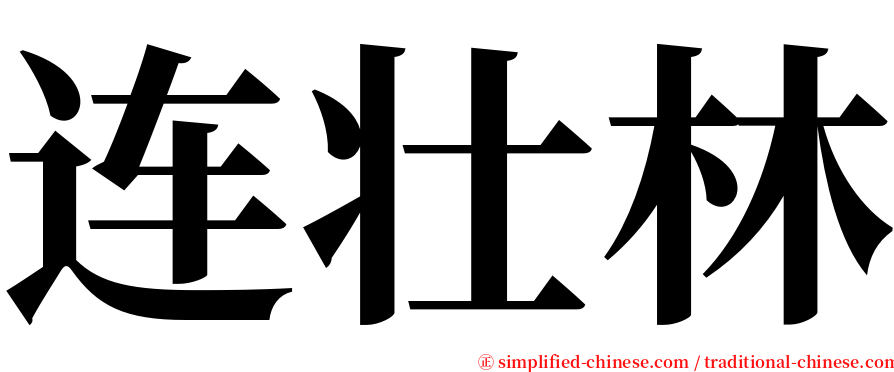 连壮林 serif font