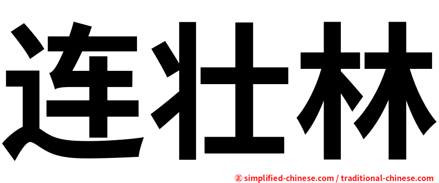 连壮林