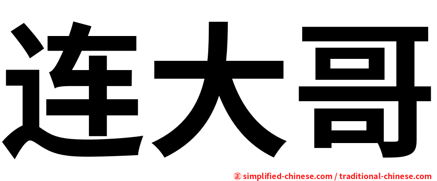 连大哥