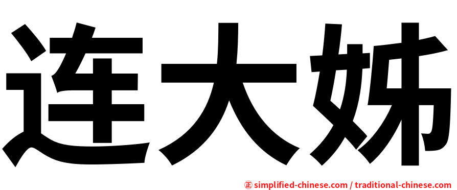 连大姊
