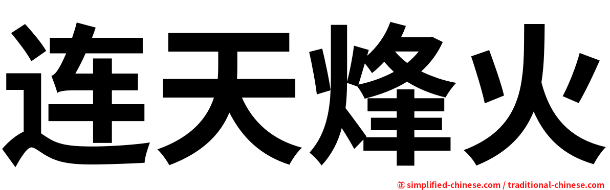 连天烽火