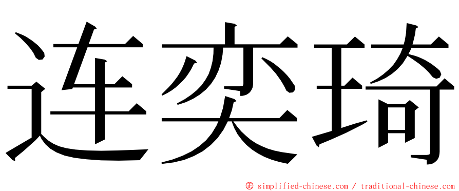 连奕琦 ming font