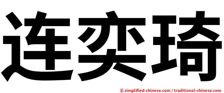 连奕琦