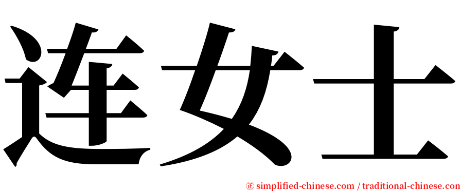 连女士 serif font