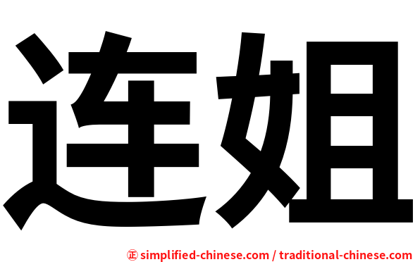 连姐
