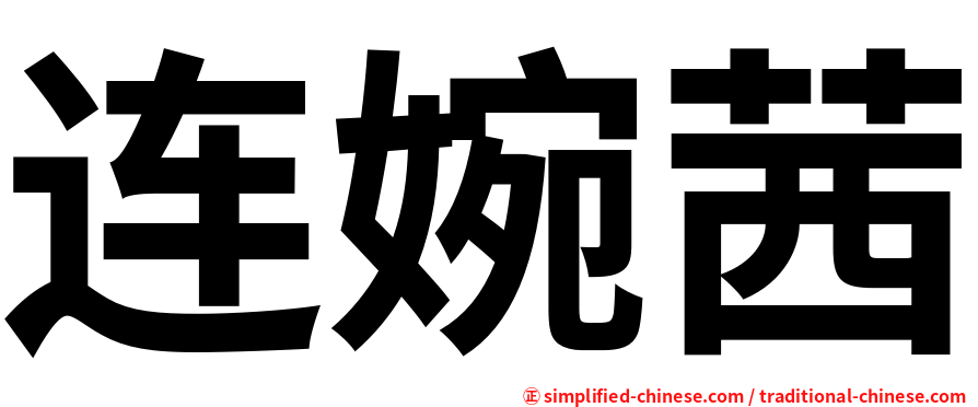 连婉茜