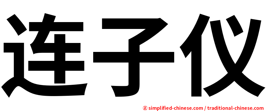 连子仪