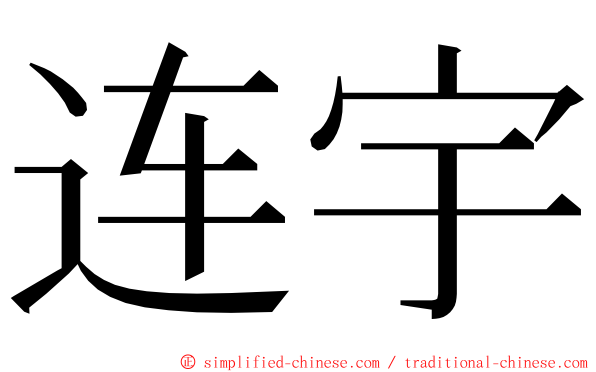 连宇 ming font