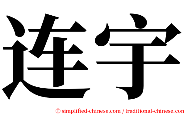 连宇 serif font