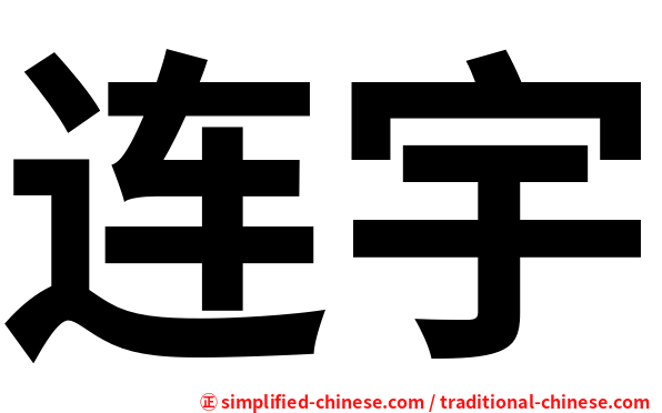 连宇