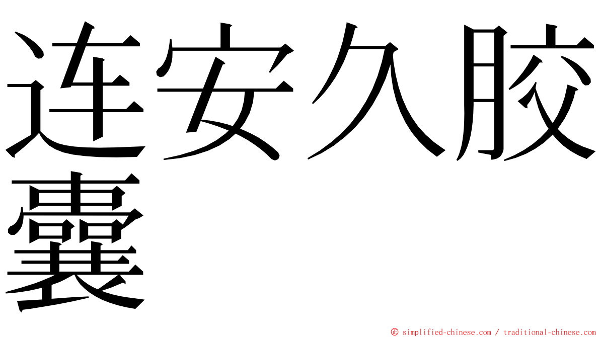 连安久胶囊 ming font