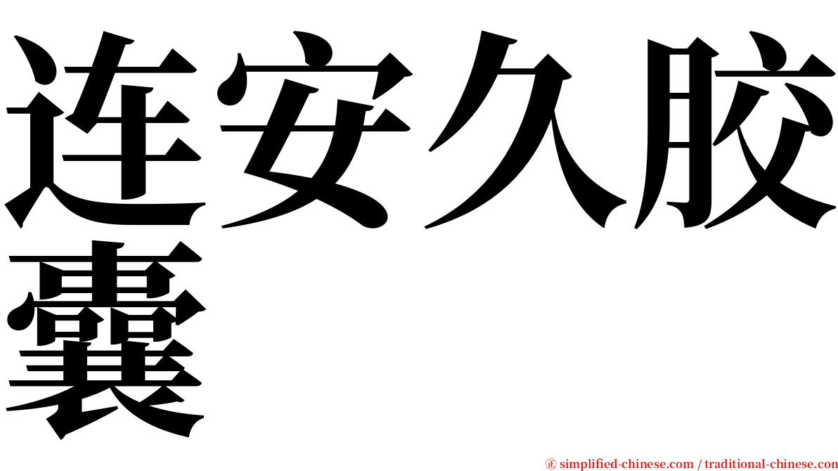 连安久胶囊 serif font