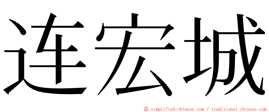 连宏城 ming font