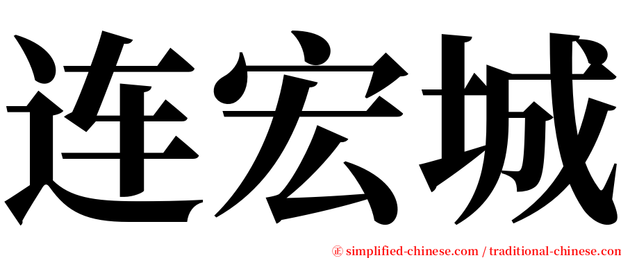 连宏城 serif font