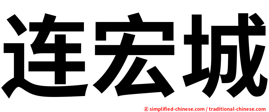 连宏城