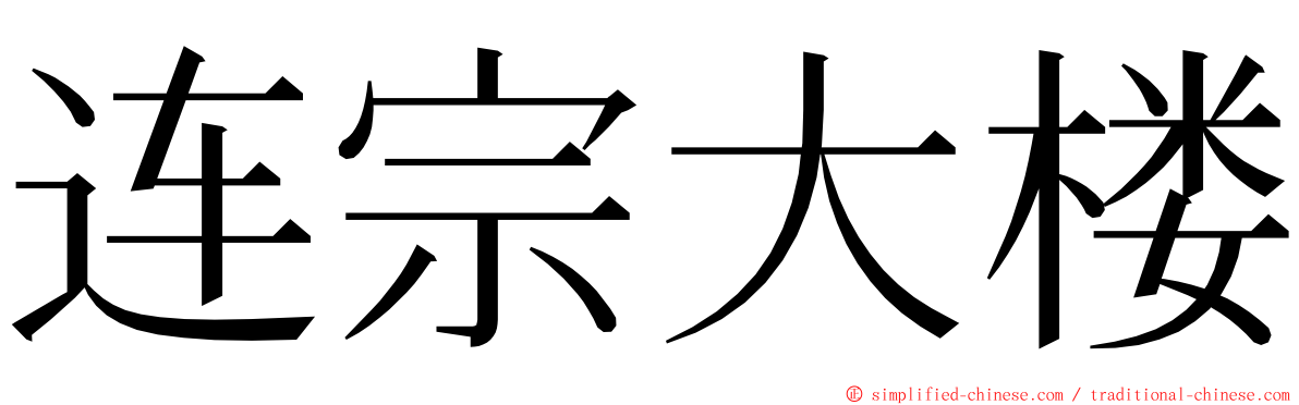 连宗大楼 ming font