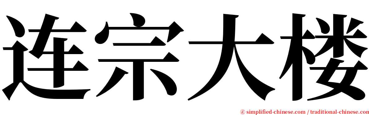 连宗大楼 serif font