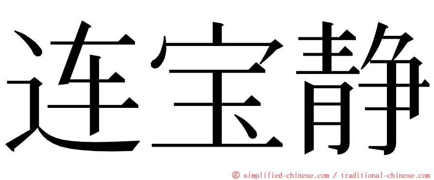 连宝静 ming font