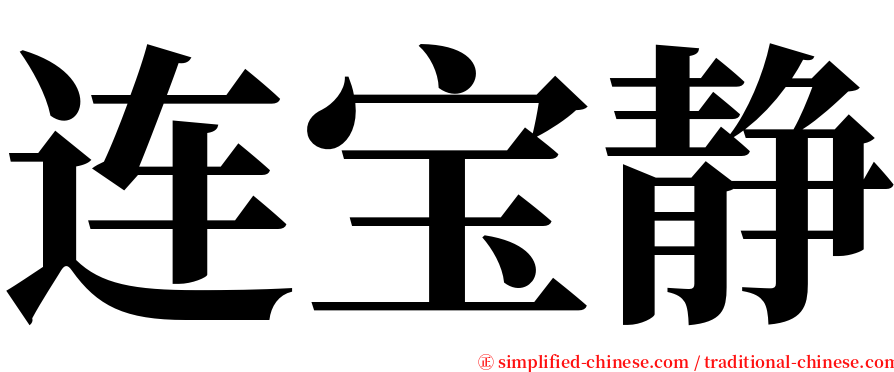 连宝静 serif font