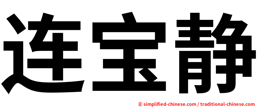 连宝静
