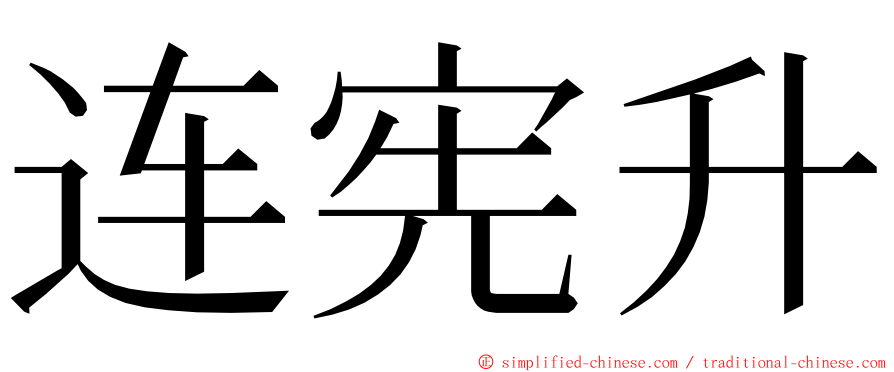 连宪升 ming font