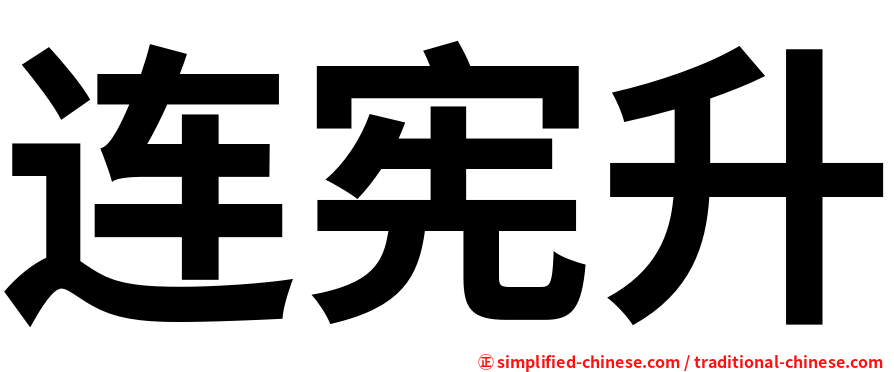 连宪升
